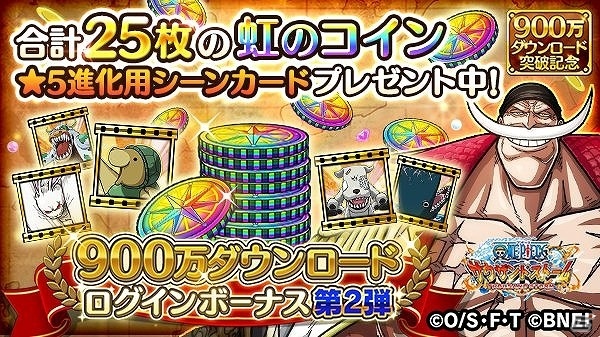 iOS/Android「ONE PIECE サウザンドストーム」開催中の「900万ダウンロード突破記念キャンペーン」後半にて“白ひげ”の必殺技とキャラメダルのプレゼントが実施の画像4