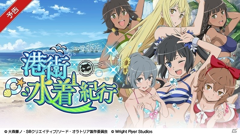 iOS/Android「ダンまち～メモリア・フレーゼ～」イベントに参加して水着姿のリュー・リオンをゲット！「港街水着紀行」が開催の画像1