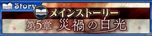 iOS/Android「チェインクロニクル3」メインストーリー第5章「～災禍の白光～ アリーチェ篇」が追加！「復刻レジェンドフェス」も開催の画像1