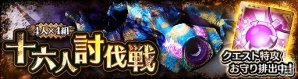 iOS/Android「モンスターハンター エクスプロア」災凶・ギギネブラ劇毒種が「4人×4組十六人討伐戦」に8月21日より登場！の画像1