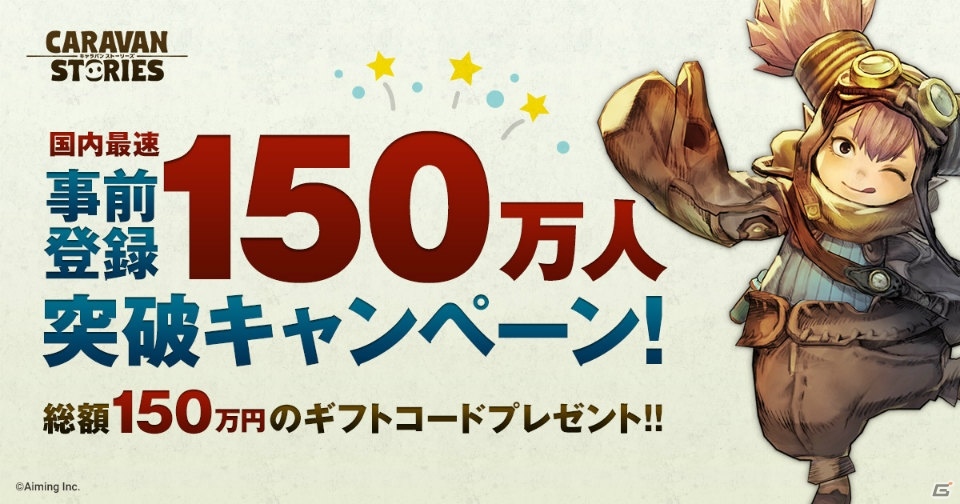 「CARAVAN STORIES」が事前登録者数150万人突破を発表―総額150万円分のプレゼントキャンペーンを実施の画像1
