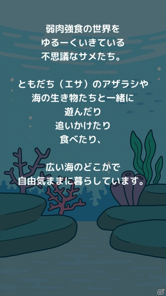 【アプリレビュー】TwitterやLINEクリエイターズスタンプで大人気！ゆるかわでシュールで弱肉強食？な世界観を持つ「サメーズ」の画像2