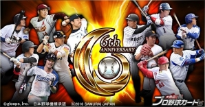 「大熱狂!!プロ野球カード」が配信開始6周年！最高レアリティカードが手に入る記念イベントを開催の画像1