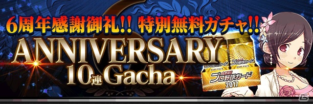 「大熱狂!!プロ野球カード」が配信開始6周年！最高レアリティカードが手に入る記念イベントを開催の画像2