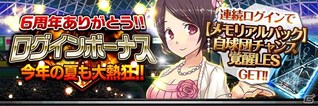 「大熱狂!!プロ野球カード」が配信開始6周年！最高レアリティカードが手に入る記念イベントを開催の画像5