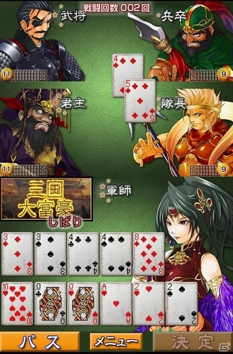 いざ、大富豪で中華統一！iOS「三国大富豪大戦」が配信開始の画像1