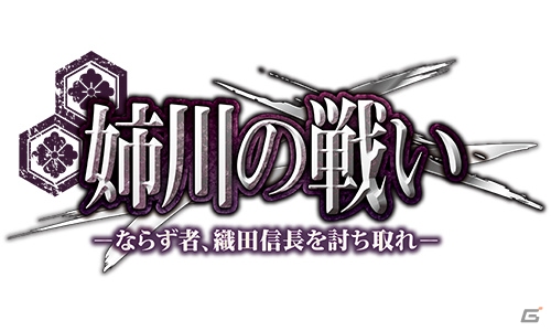 「姉川の戦い－ならず者、織田信長を討ち取れ－」ver1.0.0.0がリリース―BGMを追加、バランス調整を実施の画像1