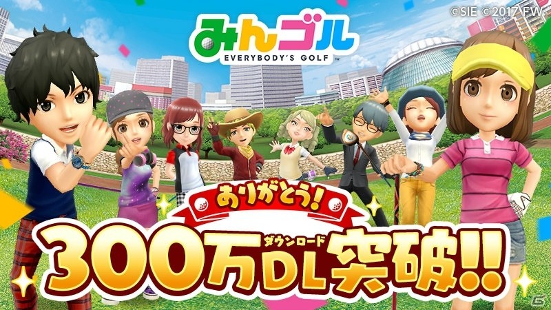 iOS/Android「みんゴル」300万ダウンロード突破！記念のコインと各種チケットがプレゼントの画像1