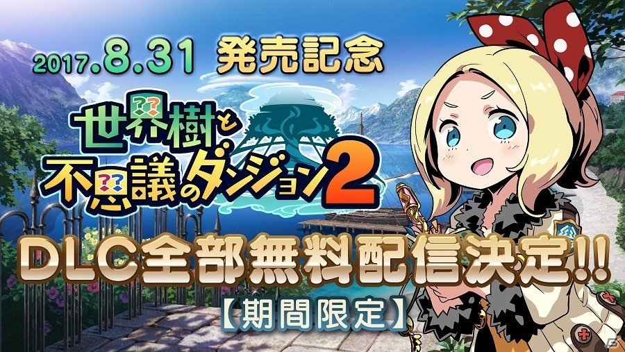 3DS「世界樹と不思議のダンジョン2」DLC全5種類の無料配信が決定！の画像1