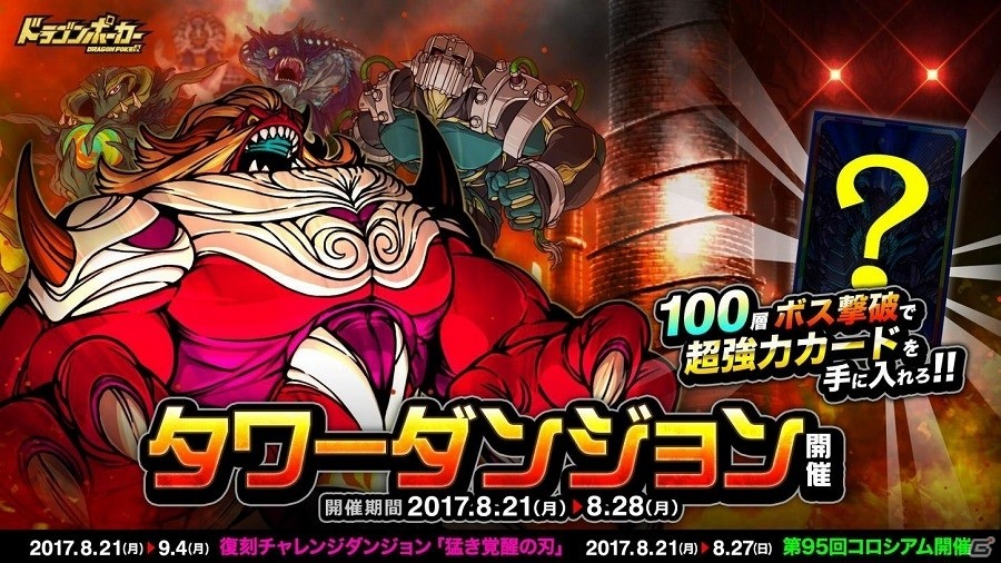 iOS/Android「ドラゴンポーカー」高難易度ダンジョンに挑み、超強力カードを手に入れろ！イベント「タワーダンジョン」が開催の画像1