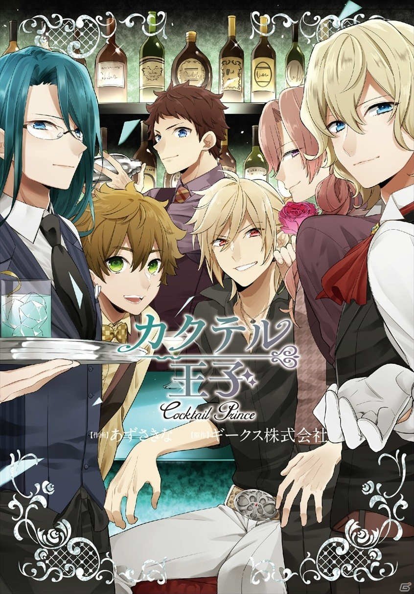 「カクテル王子」コミカライズ発売記念イベントが8月22日より開催！ログインで二宮朝陽をゲットしようの画像3