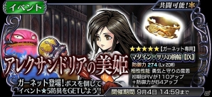 「ディシディア ファイナルファンタジー オペラオムニア」FFIXより「ガーネット」が参戦！イベント「サレクサンドリアの美姫」が開始の画像1