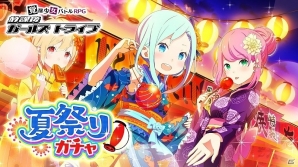iOS/Android「放課後ガールズトライブ」全7キャラクターの浴衣コスチュームが手に入る「夏祭りガチャ」が登場！の画像1