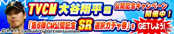 iOS/Android「実況パワフルプロ野球」TVCM「大谷翔平」篇が公開！ログインでPR「大谷翔平」を受け取ろうの画像1