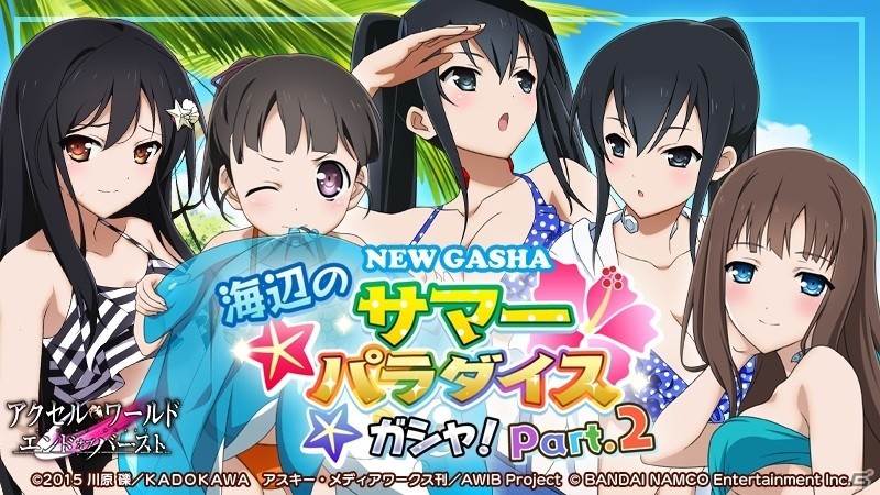 iOS/Android「アクセル・ワールドエンドオブバースト」高野内 琴＆雪が初登場！「海辺のサマーパラダイスガシャ！Part.2」が開催の画像1
