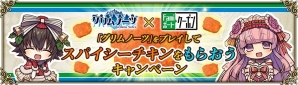 iOS/Android「グリムノーツ」全国のファミリーマートで“スパイシーチキン”がもらえるキャンペーンが開催！の画像1