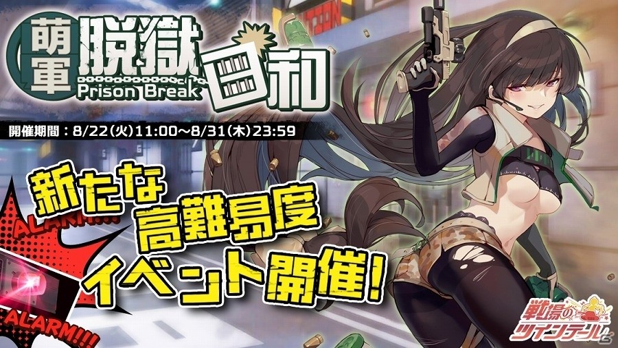 iOS/Android「戦場のツインテール」昨日の敵は今日の友？高難易度イベント「萌軍脱獄日和」が開催の画像1