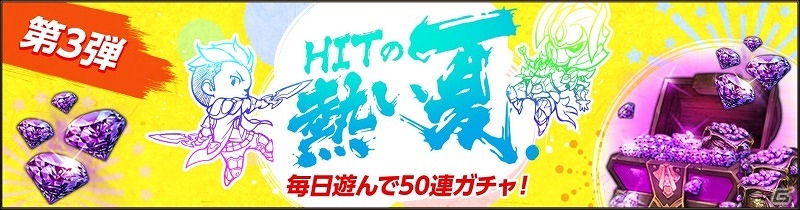 iOS/Android「HIT」4大キャンペーン第3弾としてガチャ50連分のジェムのプレゼントが実施！の画像1