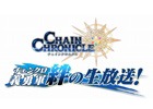 「チェインクロニクル3」新・公式生放送「チェンクロ 義勇軍 絆の生放送！」の第1回が8月30日21時より放送決定！