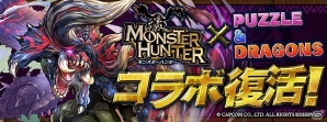 iOS/Android「パズル＆ドラゴンズ」」パワーアップしたモンスターたちと一狩りいこうぜ！「モンハン」コラボが復活開催の画像1