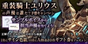 iOS/Android「ロストキングダム」事前登録者数が20万人を突破！声優予想キャンペーン第三弾も実施の画像2