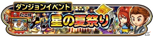 iOS/Android「星のドラゴンクエスト」イベント「星の夏祭り」が開催！“ゾーマももんじゃ”や“たこやき屋ゴーレム”など祭りにちなんだモンスターが登場の画像1