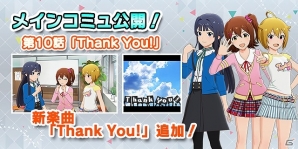 「アイドルマスター ミリオンライブ！ シアターデイズ」メインコミュ第10話＆全体楽曲「Thank You！」が公開！プラチナガシャ「スプラッシュサマーガシャ」も開催の画像1