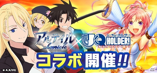 iOS/Android「アルテイルクロニクル」アニメ「UQ HOLDER！～魔法先生ネギま！2～」コラボがスタート！ログインで雪姫が入手可能の画像1