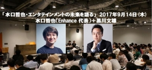 水口哲也氏がエンタテインメントの未来を語る「黒川塾（五十三）」が9月14日に開催の画像1