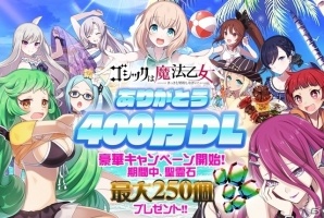 iOS/Android「ゴシックは魔法乙女」累計400万DLを突破！記念イベントや特別ガチャ、聖霊石のプレゼントを実施の画像1