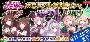 iOS/Android「ゴシックは魔法乙女」累計400万DLを突破！記念イベントや特別ガチャ、聖霊石のプレゼントを実施の画像4