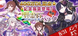 iOS/Android「ゴシックは魔法乙女」累計400万DLを突破！記念イベントや特別ガチャ、聖霊石のプレゼントを実施の画像6