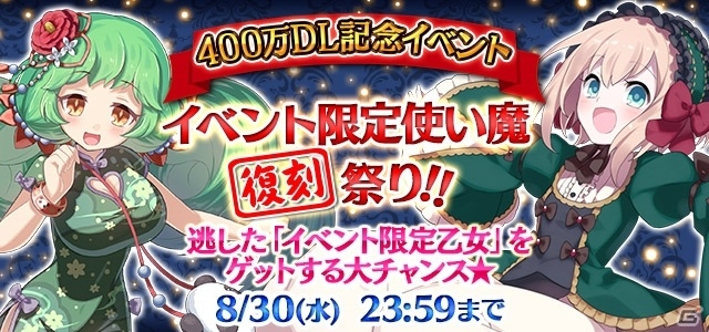 iOS/Android「ゴシックは魔法乙女」累計400万DLを突破！記念イベントや特別ガチャ、聖霊石のプレゼントを実施の画像3