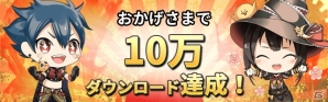 iOS/Android「ロードオブダイス」運営の想定を超え10万ダウンロードを達成したため「4万・6万ダウンロード記念イベント」から順に開催の画像1