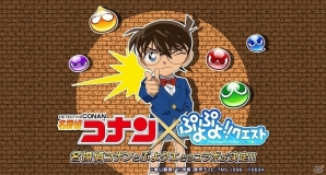 コナンたちと難事件に挑もう！「ぷよぷよ!!クエスト」にて「名探偵コナン」とのコラボが決定！ティザーサイトもオープンの画像1