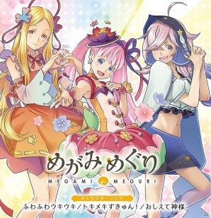 めがみめぐり」ククリヒメ、コノハナサクヤヒメ、アメノサグメの