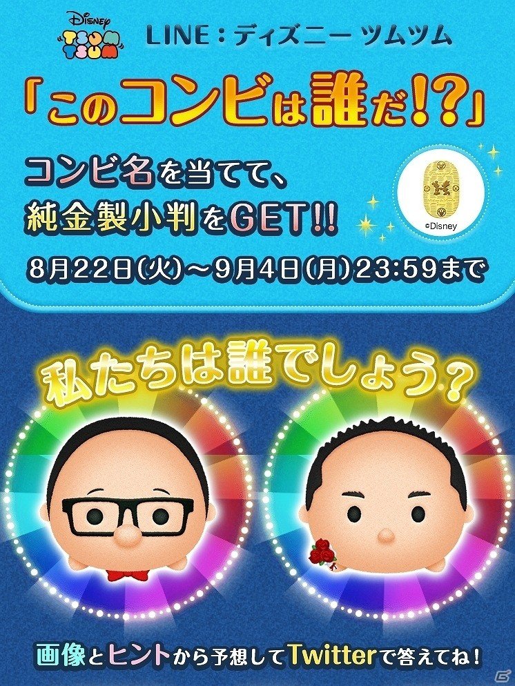 このコンビは一体誰…？「LINE：ディズニー ツムツム」12万円相当の純金製小判が当たるクイズキャンペーンが開催の画像1