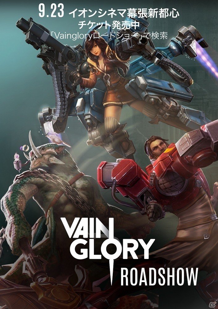 iOS/Android「Vainglory」第2回「Vainglory ロードショー」が9月23日にイオンシネマ幕張新都心にて実施決定！の画像1
