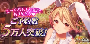 iOS/Android「ヴィーナスランブル」の事前登録者数が5万人を突破―ゲーム内アイテムの配布が決定！の画像1