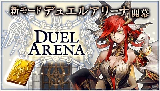 iOS/Android「デュエル エクス マキナ」9月7日のアップデートで追加される新バトルモード「デュエルアリーナ」を紹介の画像1