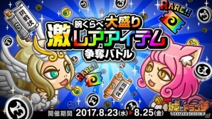 iOS/Android「城とドラゴン」バトル勝利で豪華報酬をGET！「腕くらべ大盛り激レアアイテム争奪バトル」が開催の画像1