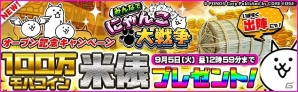 PC「みんなで にゃんこ大戦争」がYahoo! Mobageにて正式サービス開始！100万モバコイン山分けや新潟県産コシヒカリの米俵がもらえる記念イベントも実施の画像1