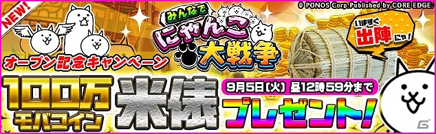 Pc みんなで にゃんこ大戦争 がyahoo Mobageにて正式サービス開始 100万モバコイン山分けや新潟県産コシヒカリの米俵がもらえる記念イベントも実施 ゲーム情報サイト Gamer