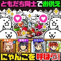 PC「みんなで にゃんこ大戦争」がYahoo! Mobageにて正式サービス開始！100万モバコイン山分けや新潟県産コシヒカリの米俵がもらえる記念イベントも実施の画像4