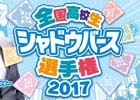 AbemaTVの「高校生シャドバ選手権」決勝大会中継でカードパックチケットが当たるキャンペーンが実施決定