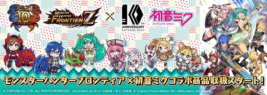「モンスターハンター フロンティア」×「初音ミク」アクリルキーホルダーやクリアファイルなどのダブル10周年コラボ商品発売決定！の画像1