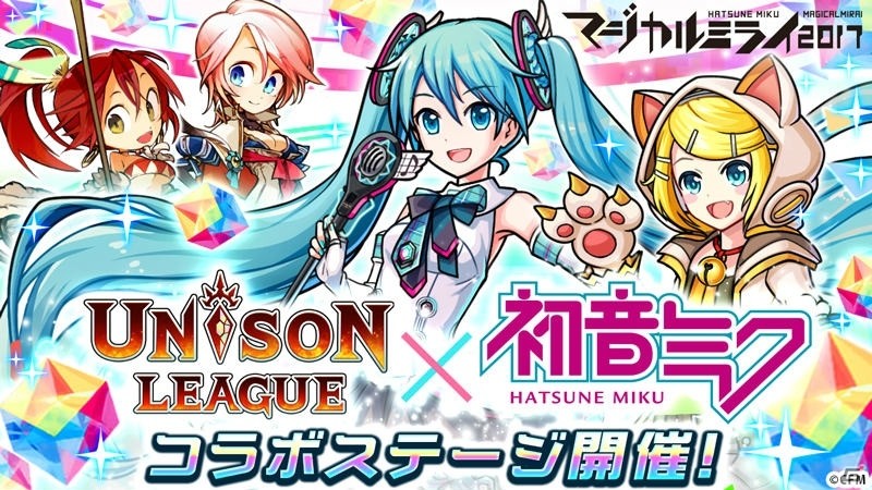 iOS/Android「ユニゾンリーグ」初音ミク「マジカルミライ2017」とのコラボが開催！ログインプレゼントも実施の画像1