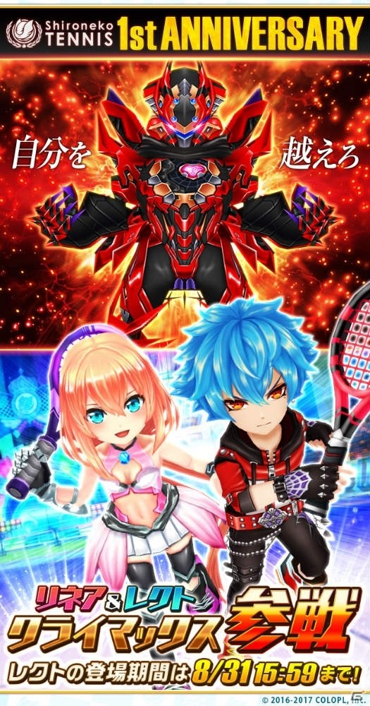 「白猫テニス」にリネア（CV：佐倉綾音）、レクト（CV：村瀬歩）が初登場！の画像1