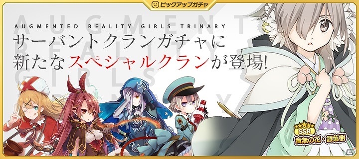 iOS/Android「拡張少女系トライナリー」サーバントクランガチャに新たに「音無の花・銀葉樹」が登場！の画像1