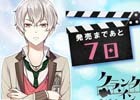PS Vita「クランク・イン」公式サイトでカウントダウンボイスが公開―メインキャラのTwitterアイコンの配布も